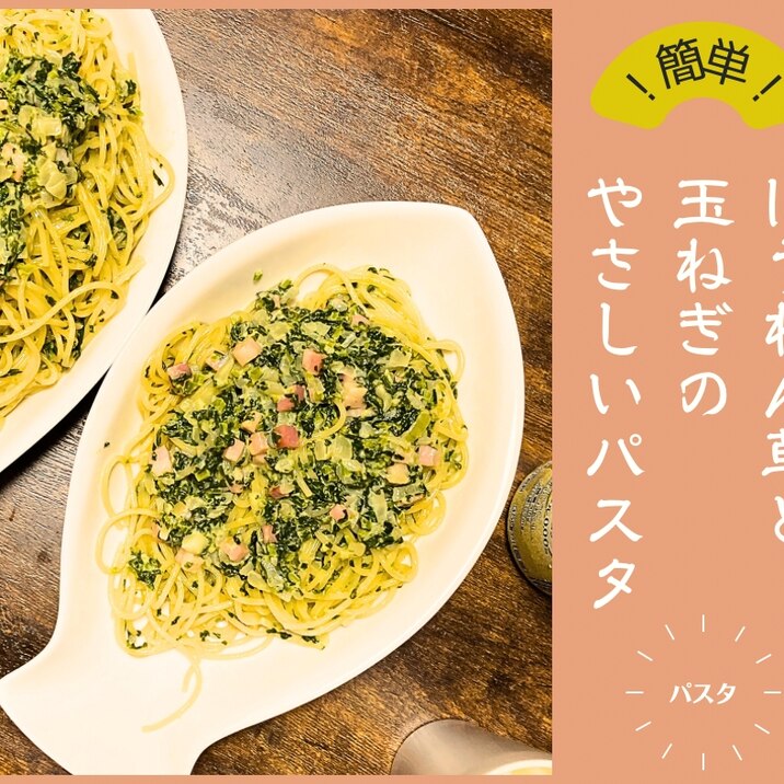 ほうれん草と玉ねぎのやさしいパスタ